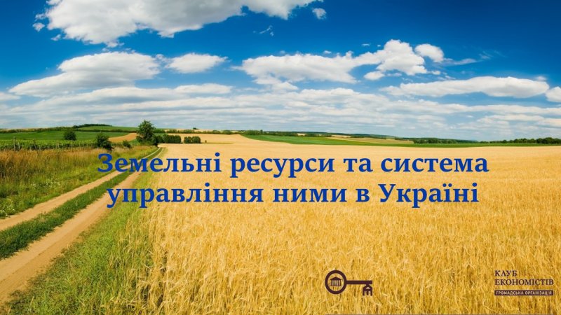 Земельні ресурси та система управління ними в Україні