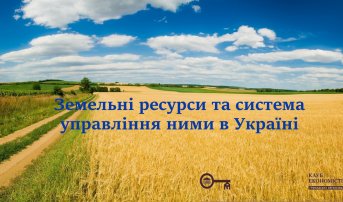 Земельні ресурси та система управління ними в Україні